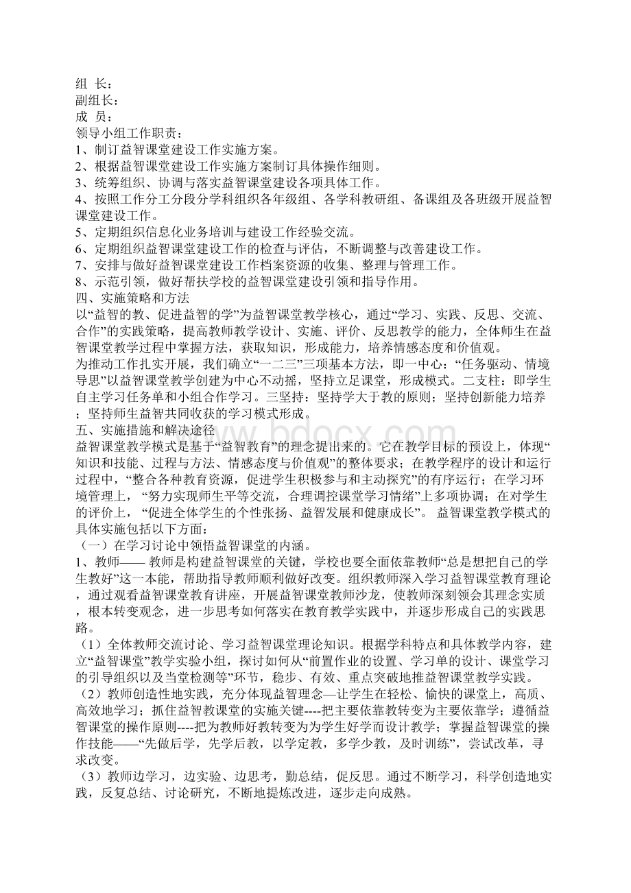 小学益智课堂建设实施方案Word文档格式.docx_第2页