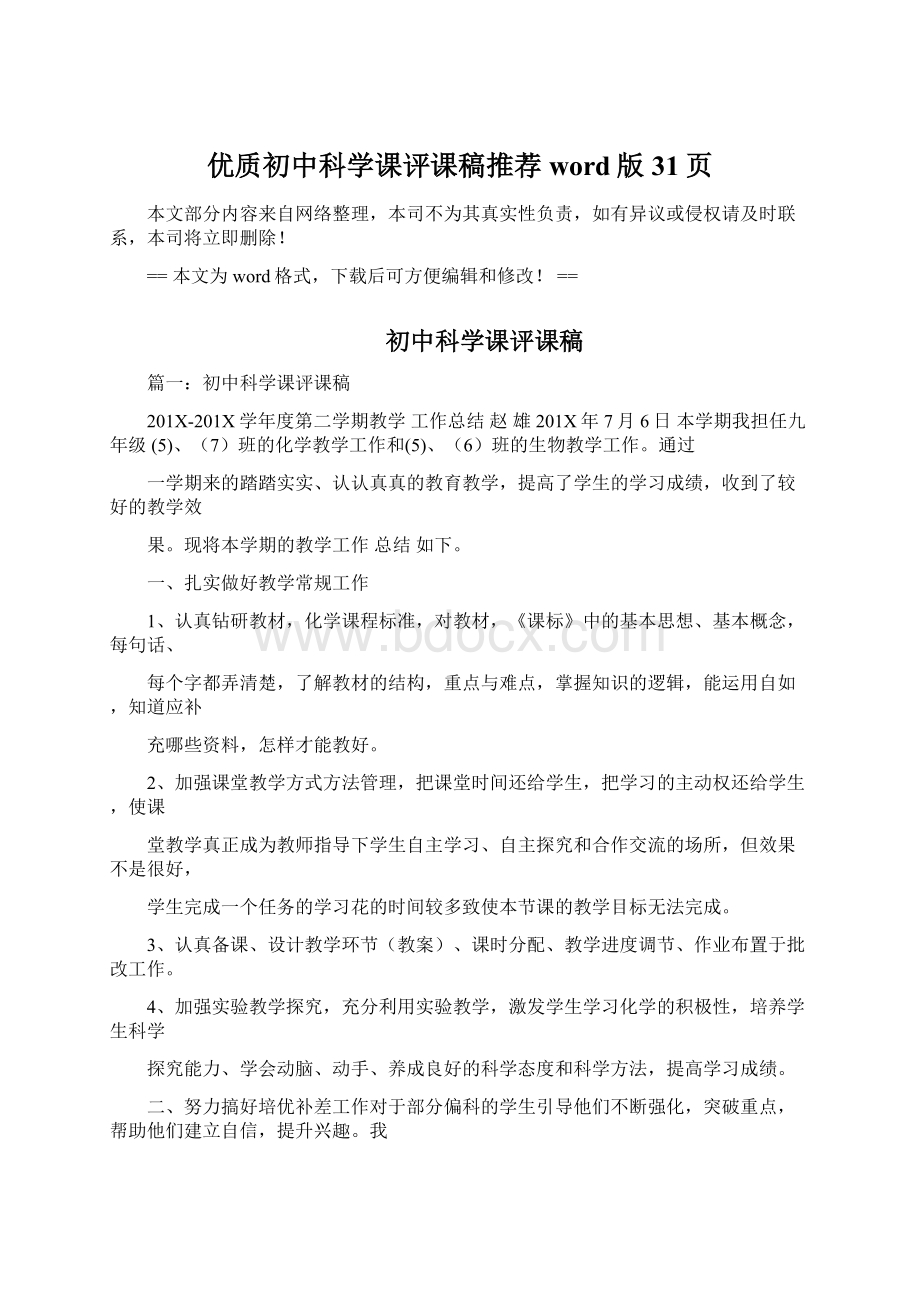 优质初中科学课评课稿推荐word版 31页Word格式文档下载.docx