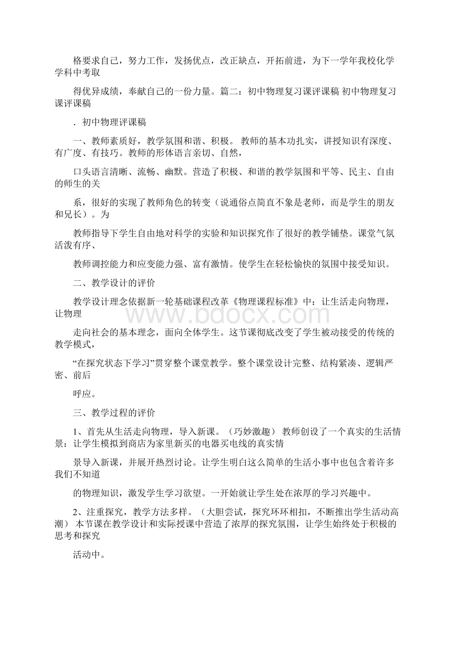 优质初中科学课评课稿推荐word版 31页Word格式文档下载.docx_第3页