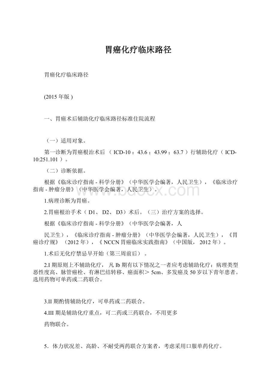 胃癌化疗临床路径.docx_第1页