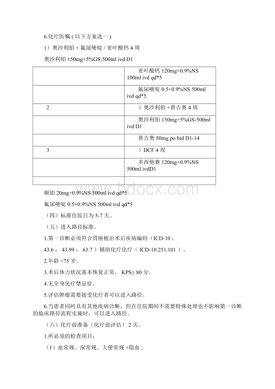 胃癌化疗临床路径.docx_第2页