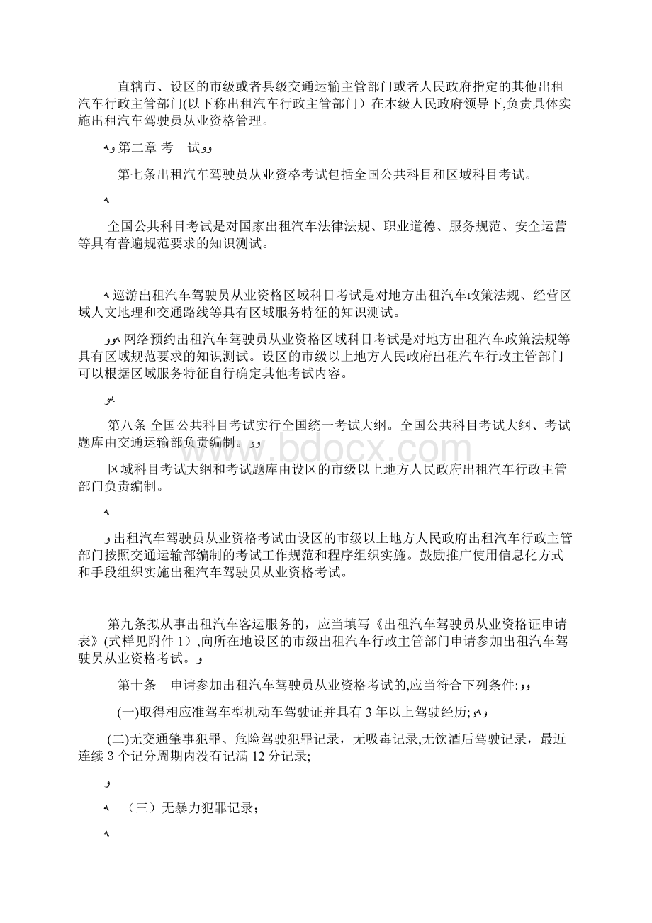 最新《出租汽车驾驶员从业资格管制规定》docWord格式.docx_第2页