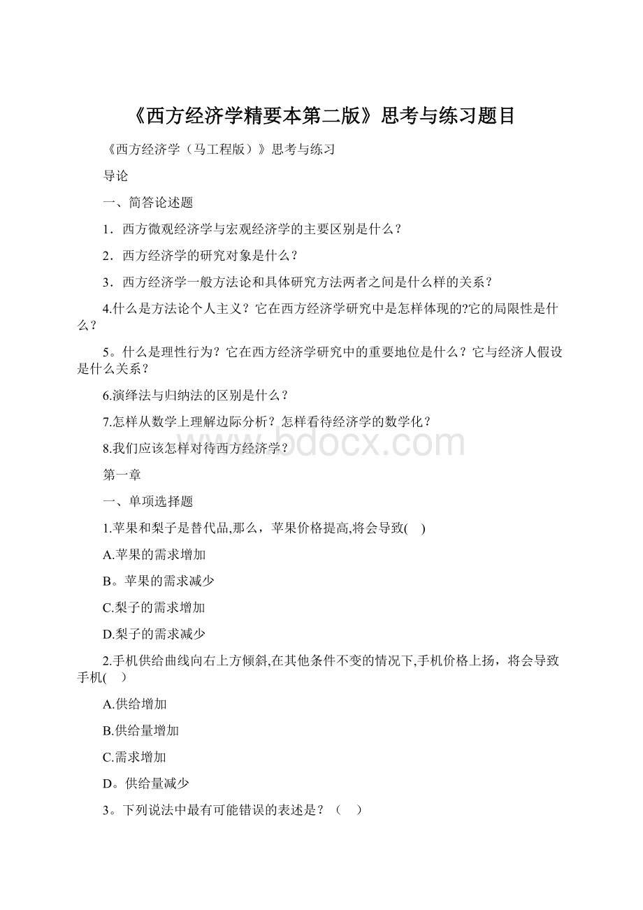 《西方经济学精要本第二版》思考与练习题目.docx_第1页