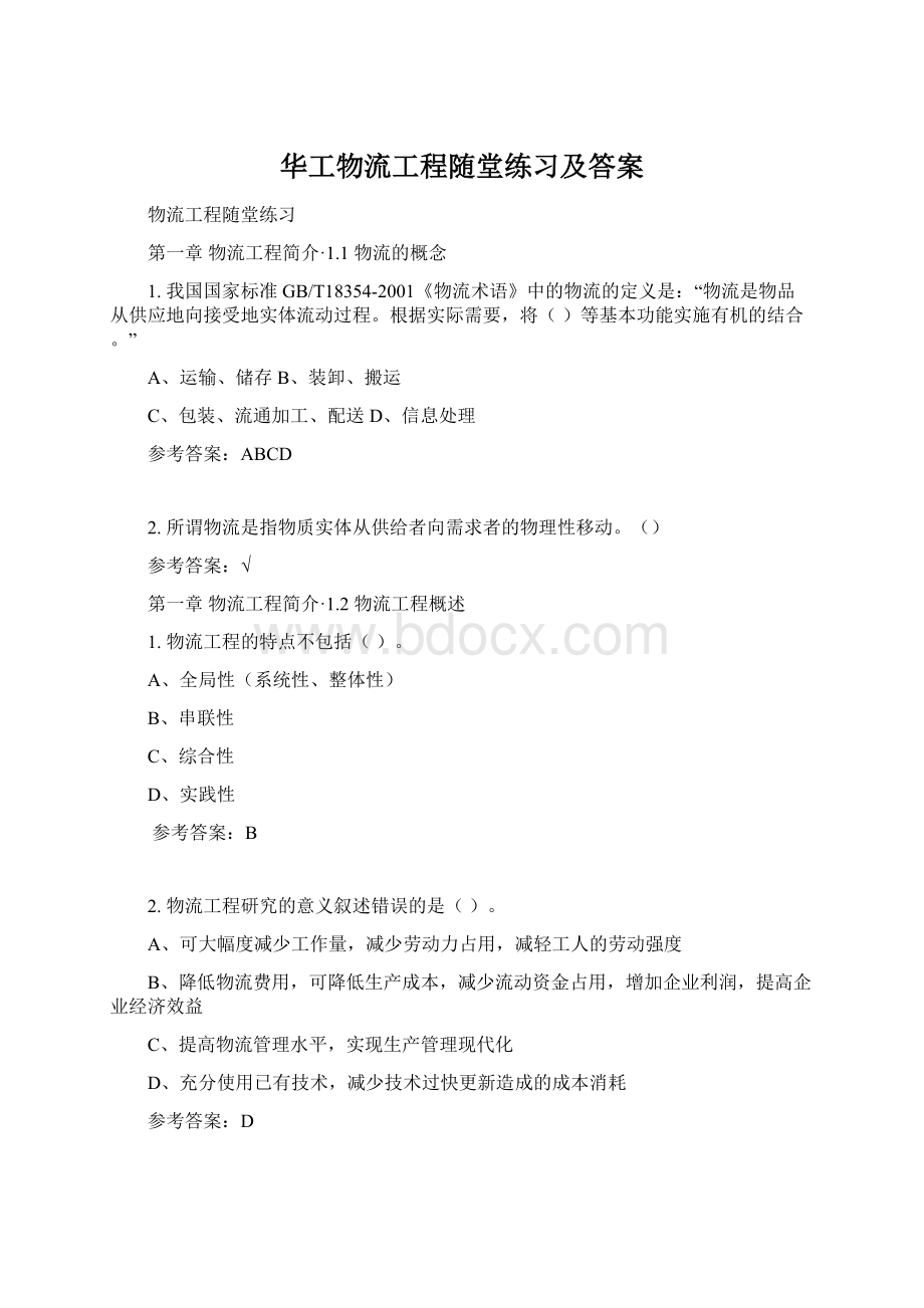 华工物流工程随堂练习及答案.docx