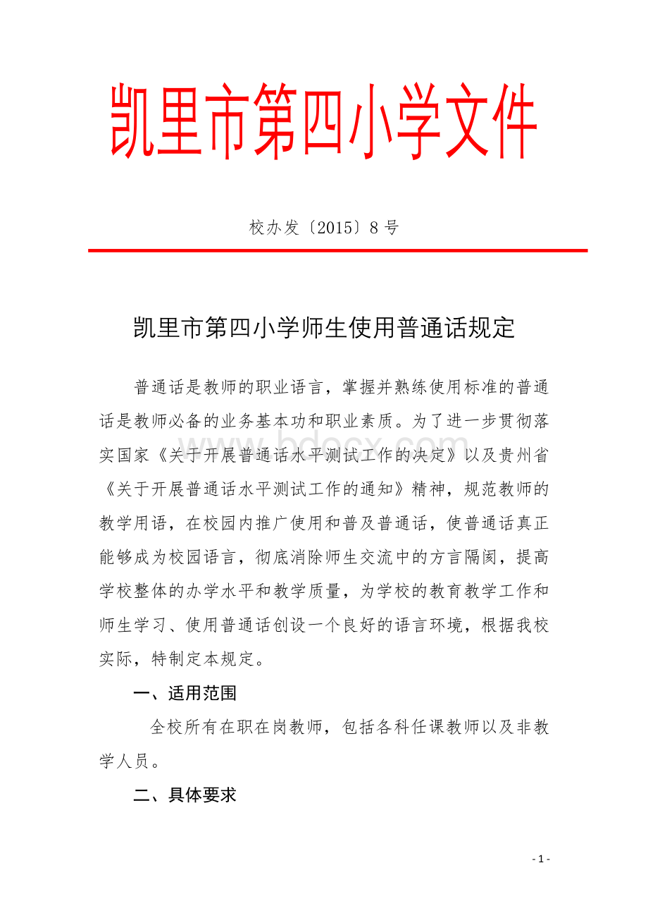 师生使用普通话的规定.docx