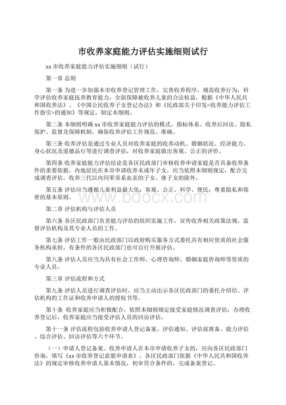 市收养家庭能力评估实施细则试行Word文档下载推荐.docx_第1页