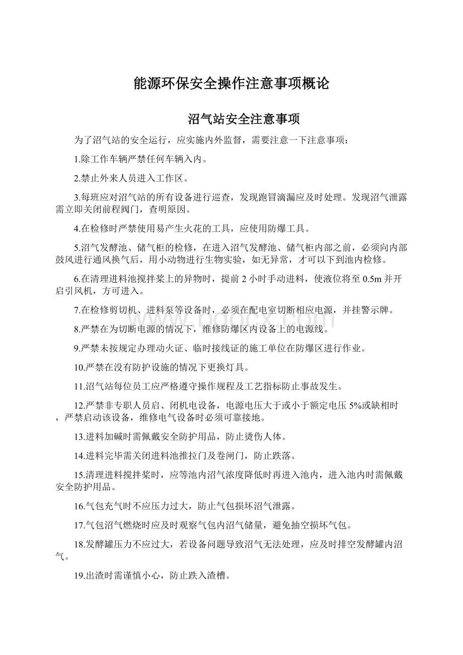 能源环保安全操作注意事项概论.docx