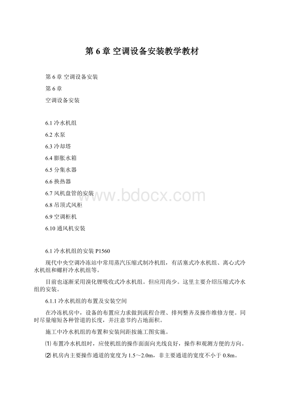 第6章 空调设备安装教学教材Word文件下载.docx_第1页