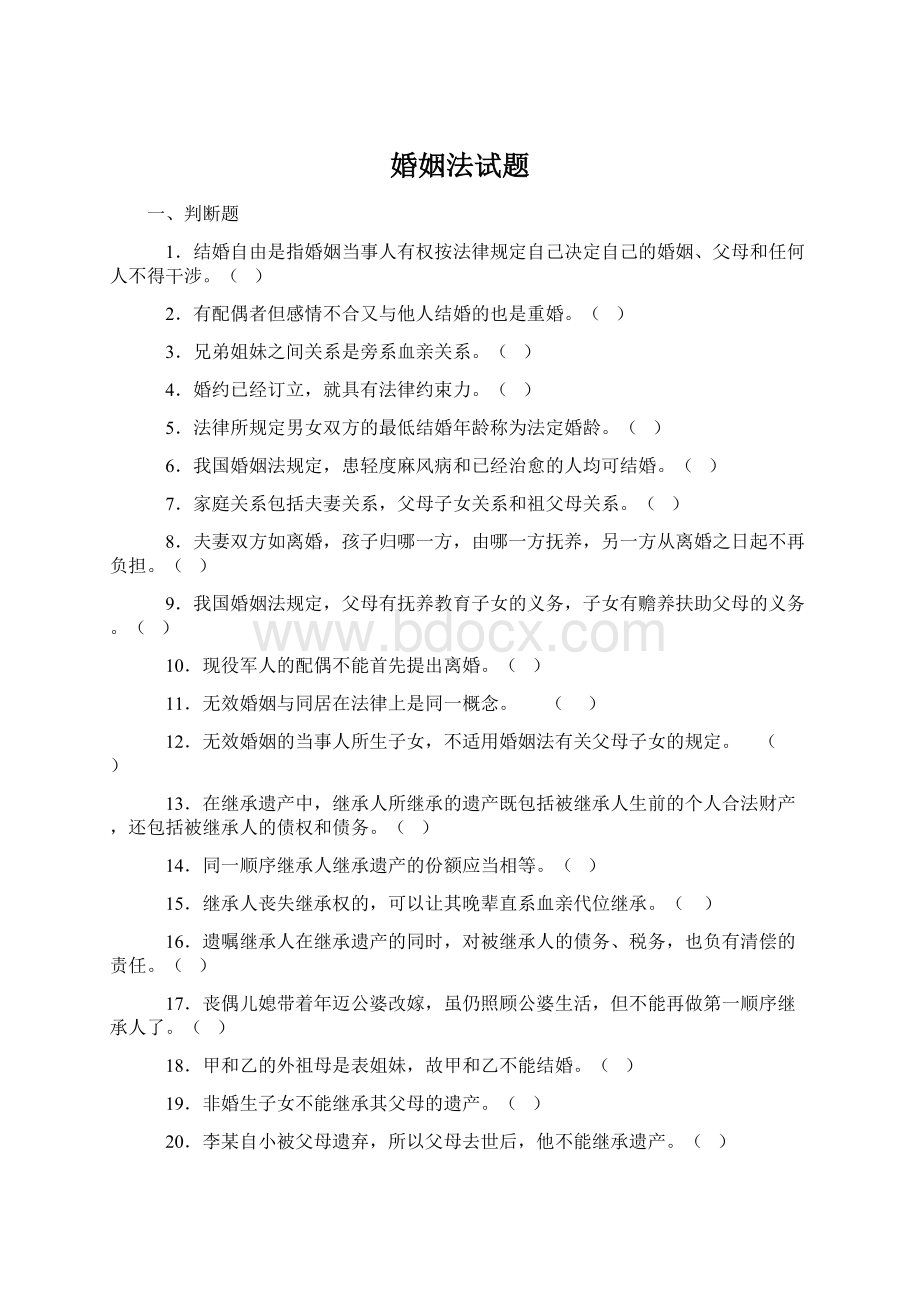 婚姻法试题.docx_第1页