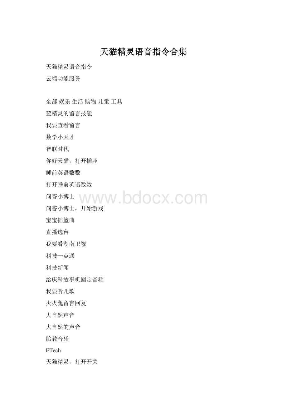 天猫精灵语音指令合集Word文档下载推荐.docx