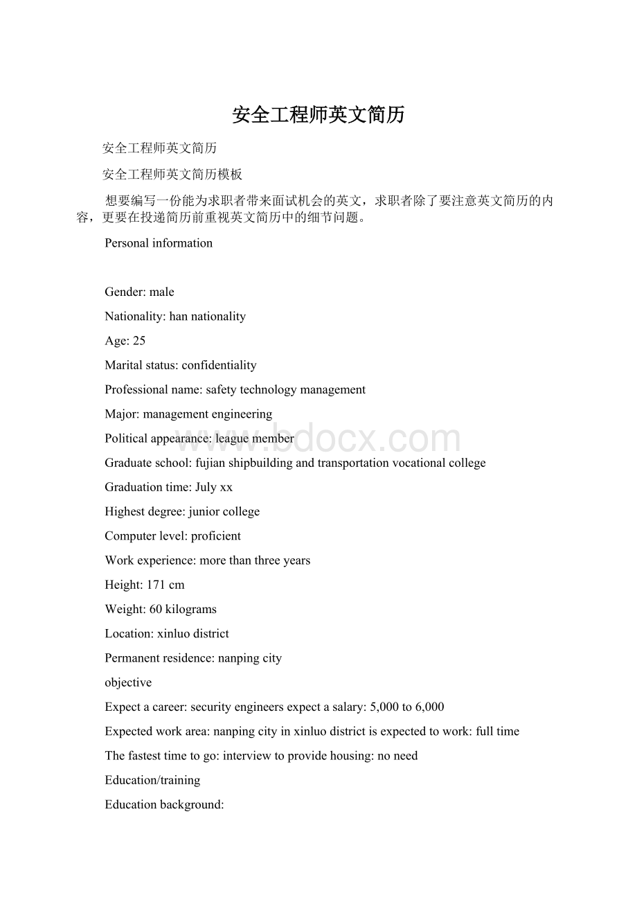 安全工程师英文简历文档格式.docx_第1页