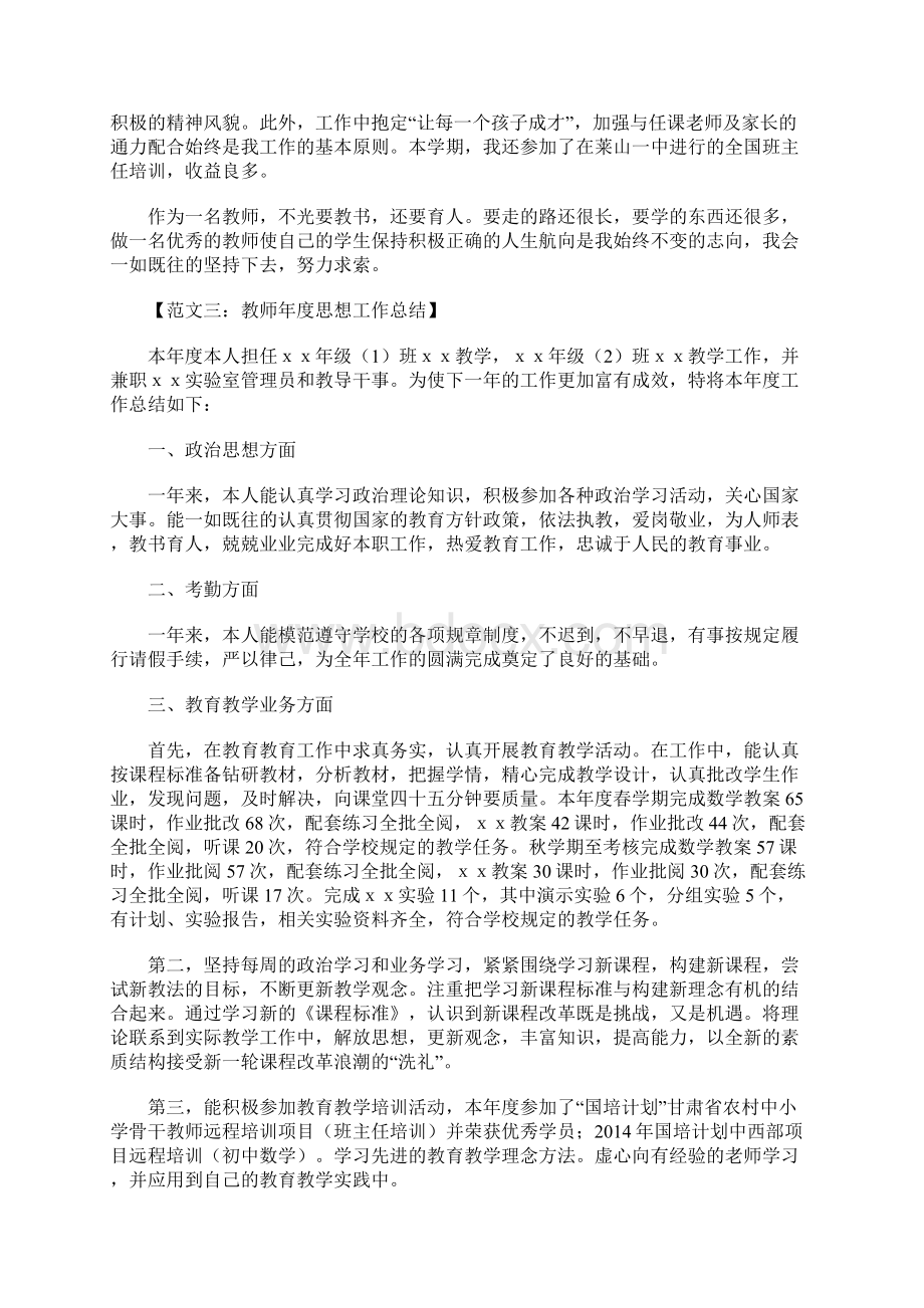 教师年度思想工作总结Word文档格式.docx_第3页