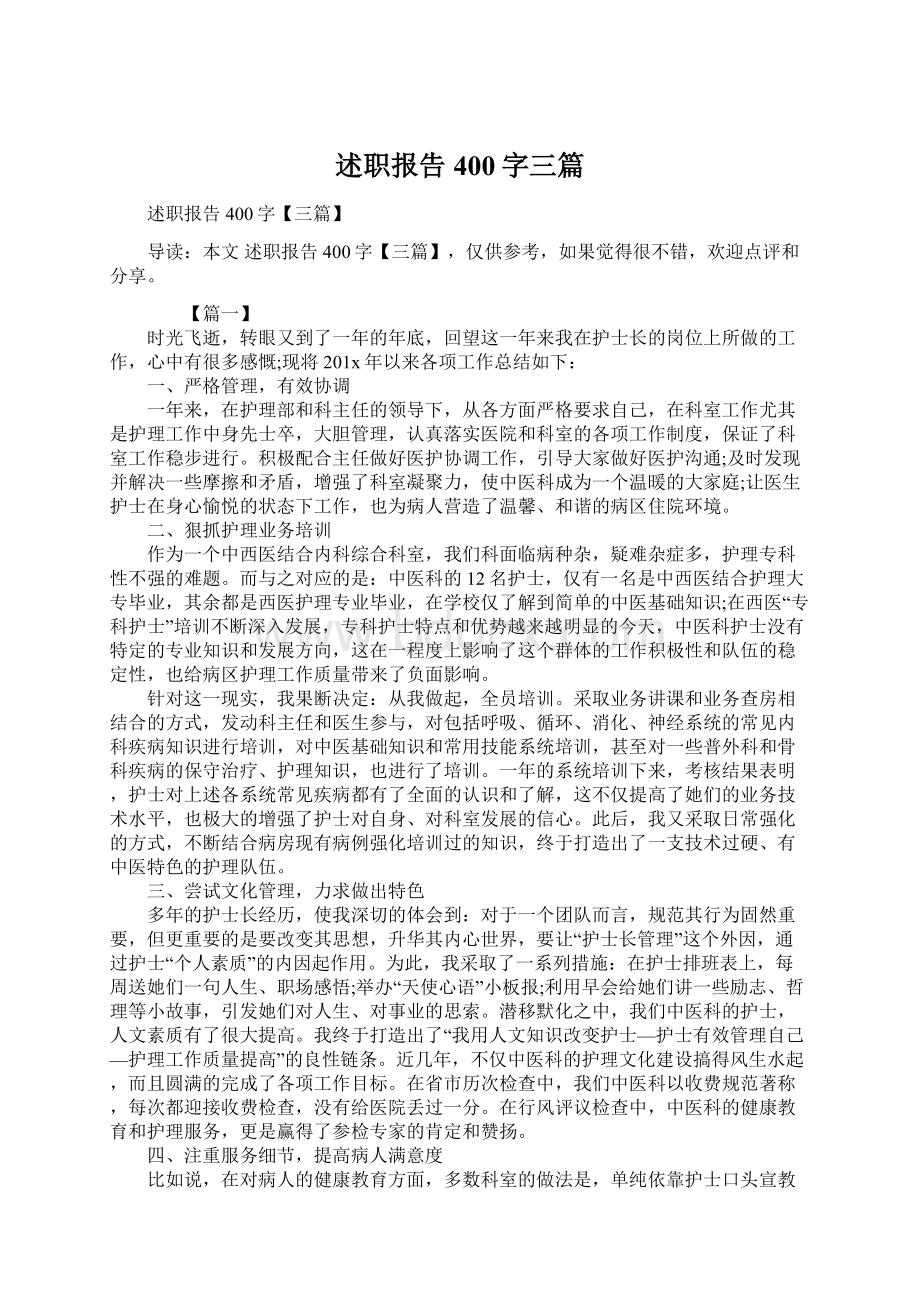 述职报告400字三篇文档格式.docx