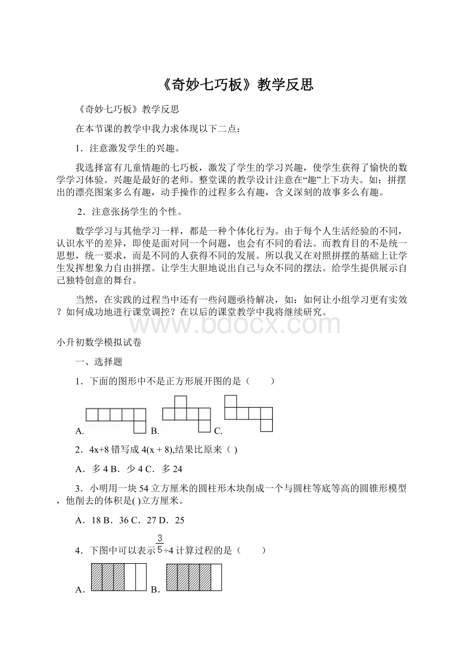 《奇妙七巧板》教学反思Word格式文档下载.docx_第1页