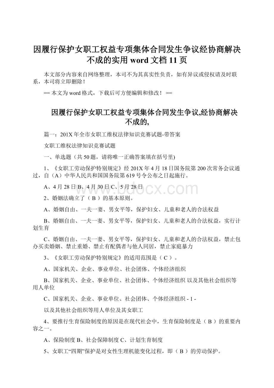 因履行保护女职工权益专项集体合同发生争议经协商解决不成的实用word文档 11页Word文件下载.docx