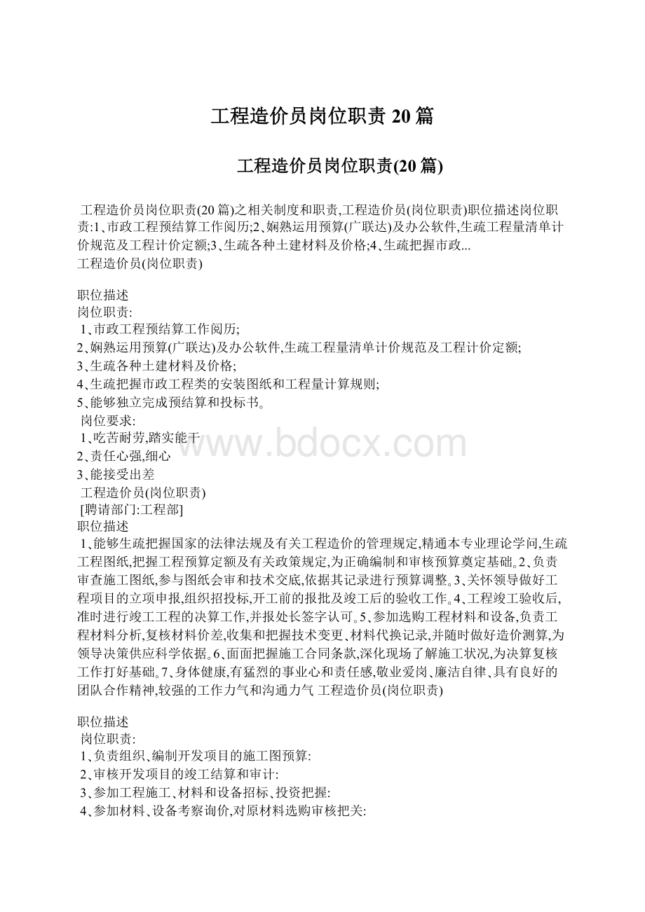 工程造价员岗位职责20篇.docx_第1页