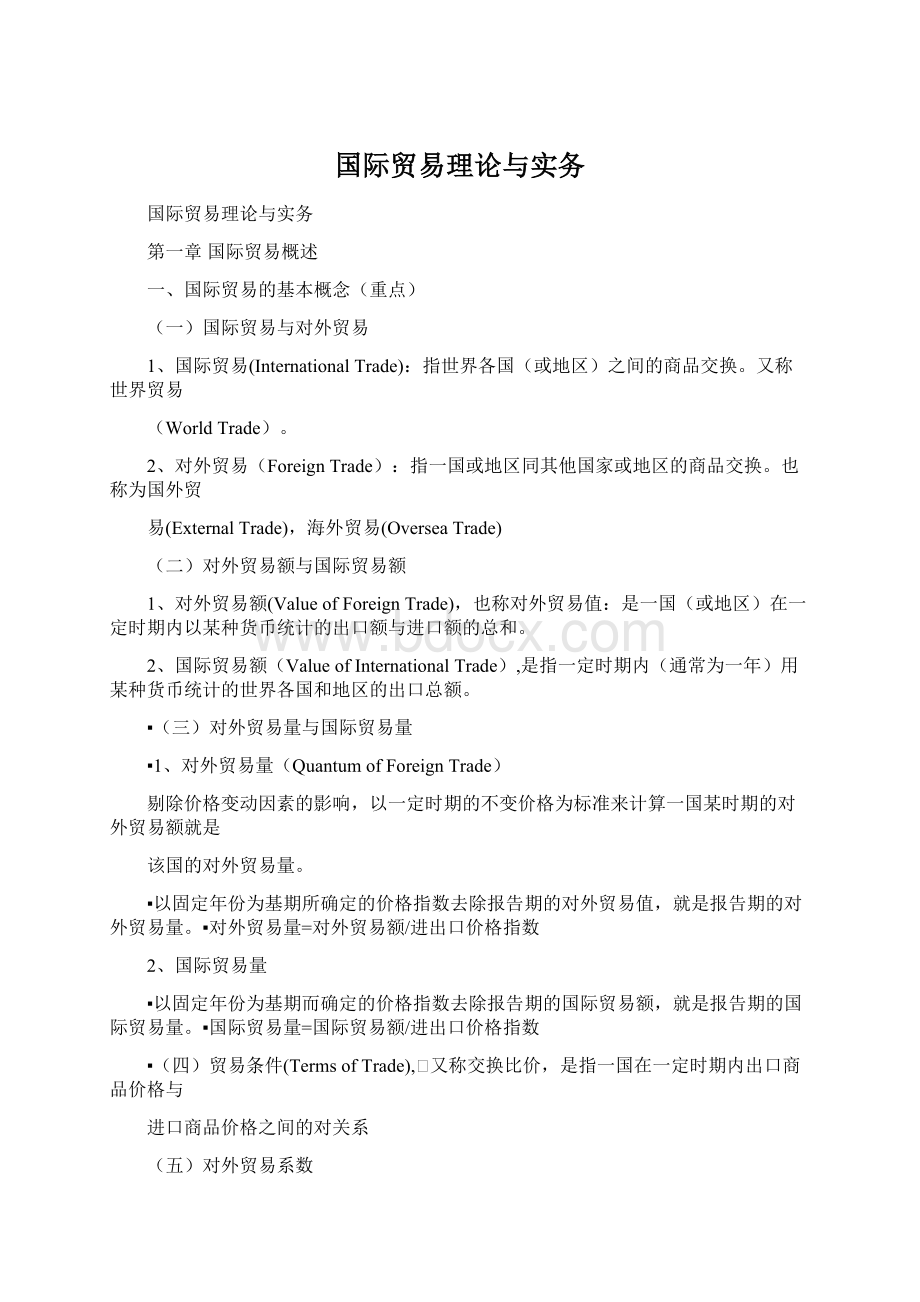 国际贸易理论与实务.docx_第1页