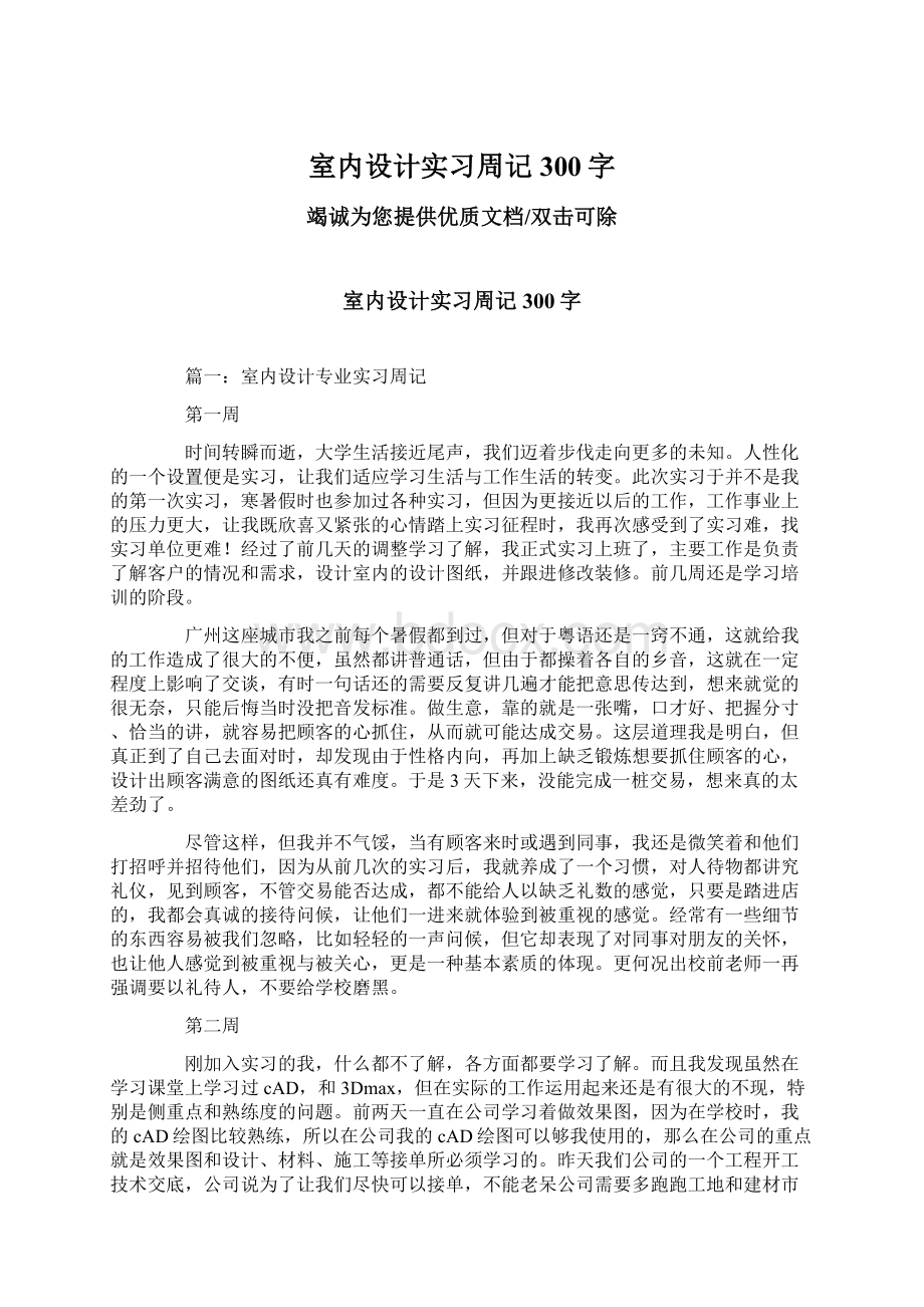 室内设计实习周记300字Word文档格式.docx_第1页