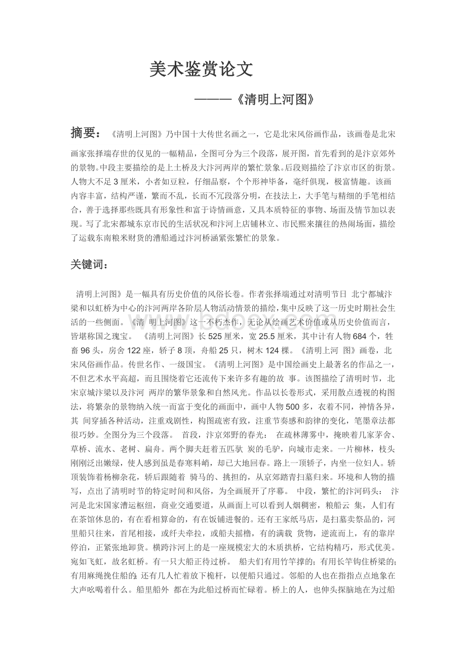 美术鉴赏论文Word文档格式.docx