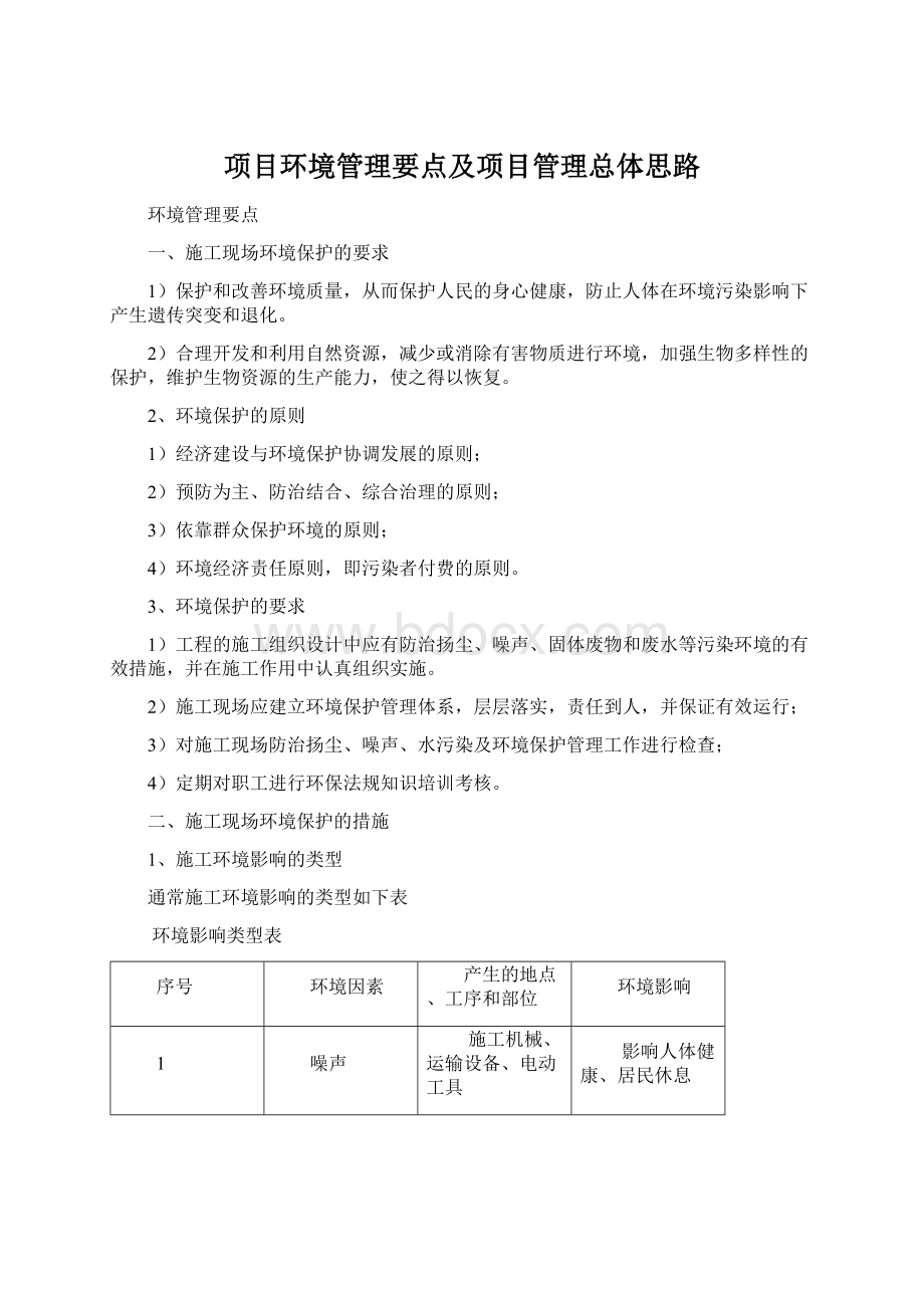 项目环境管理要点及项目管理总体思路Word下载.docx