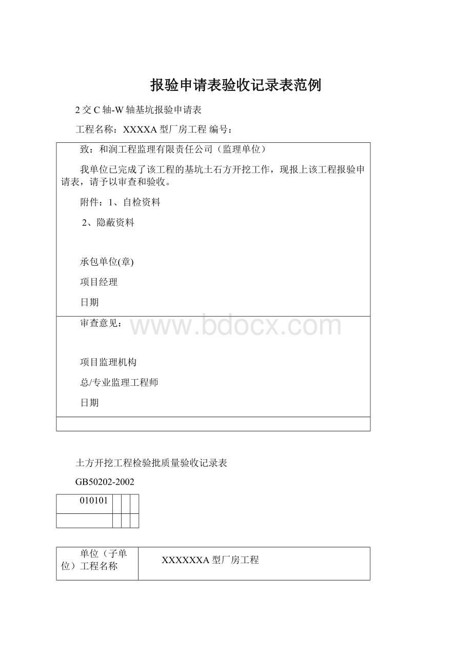 报验申请表验收记录表范例.docx