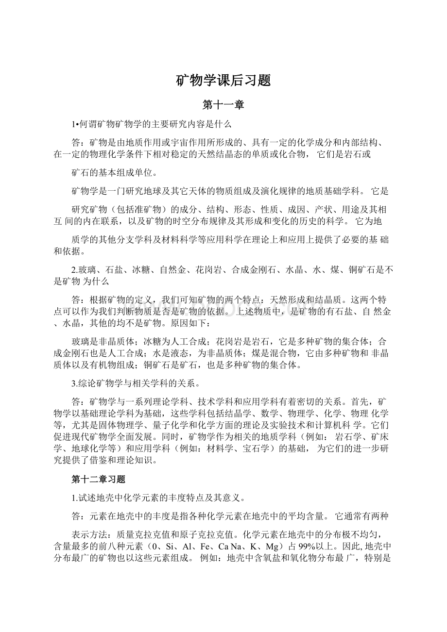 矿物学课后习题Word文档格式.docx