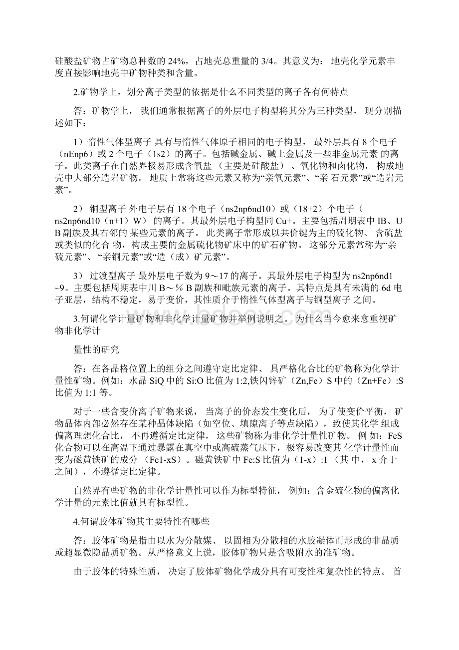 矿物学课后习题.docx_第2页