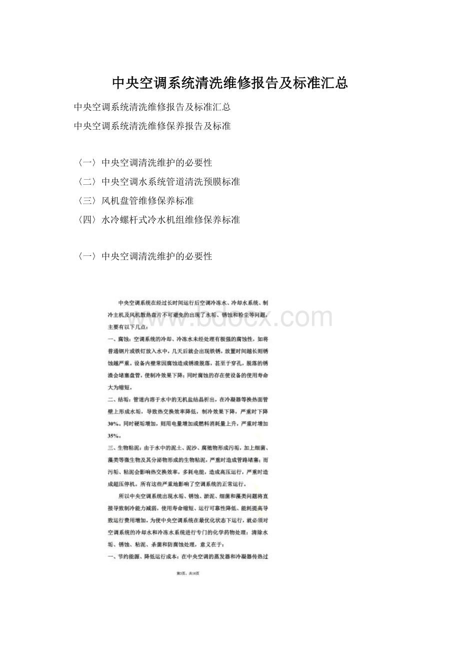 中央空调系统清洗维修报告及标准汇总.docx