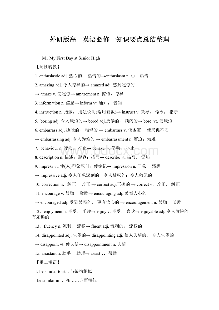 外研版高一英语必修一知识要点总结整理文档格式.docx