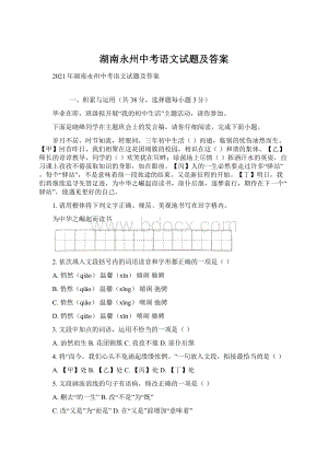 湖南永州中考语文试题及答案Word文件下载.docx