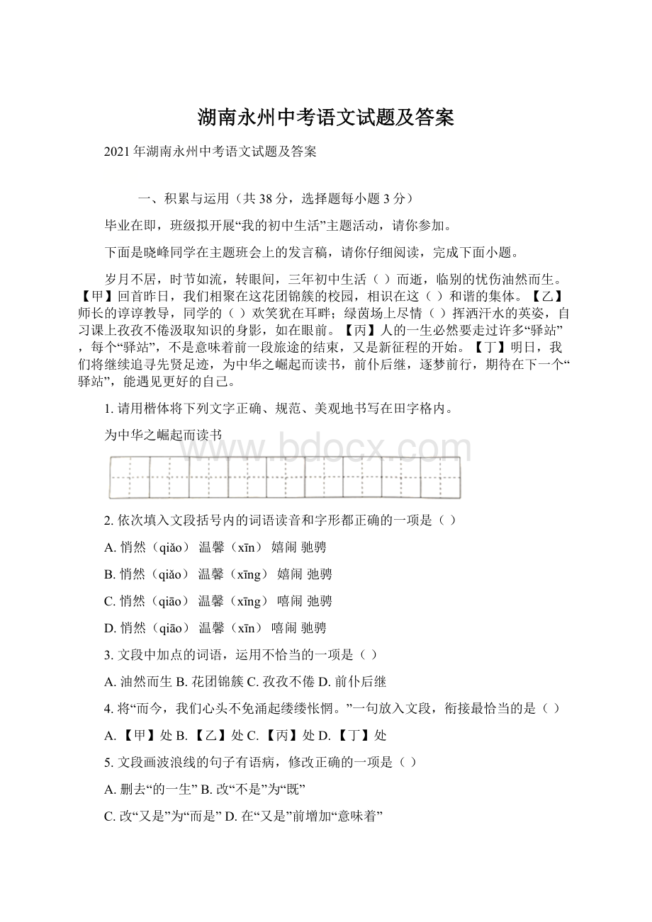 湖南永州中考语文试题及答案.docx_第1页