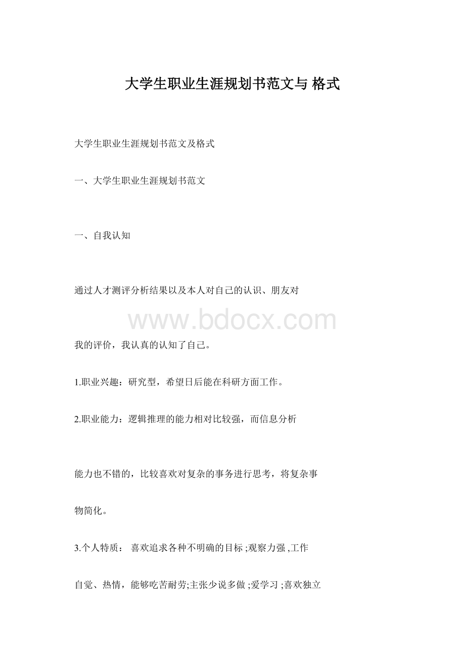 大学生职业生涯规划书范文与 格式.docx