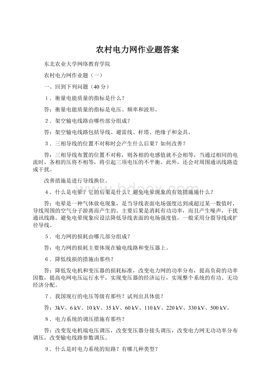 农村电力网作业题答案Word格式.docx