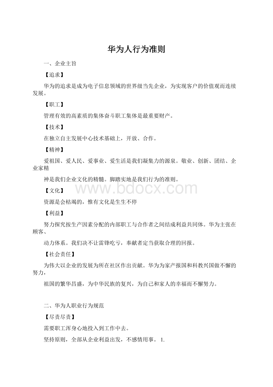 华为人行为准则Word格式文档下载.docx