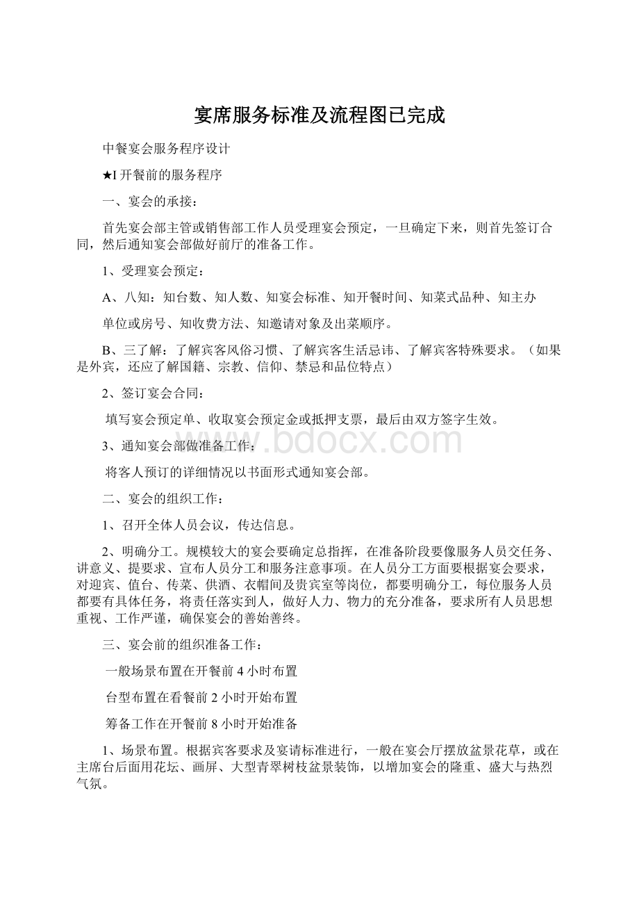 宴席服务标准及流程图已完成Word格式文档下载.docx