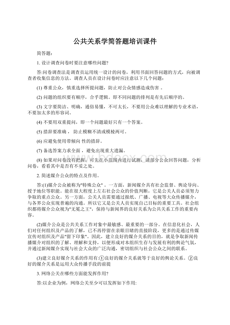 公共关系学简答题培训课件Word文档下载推荐.docx_第1页