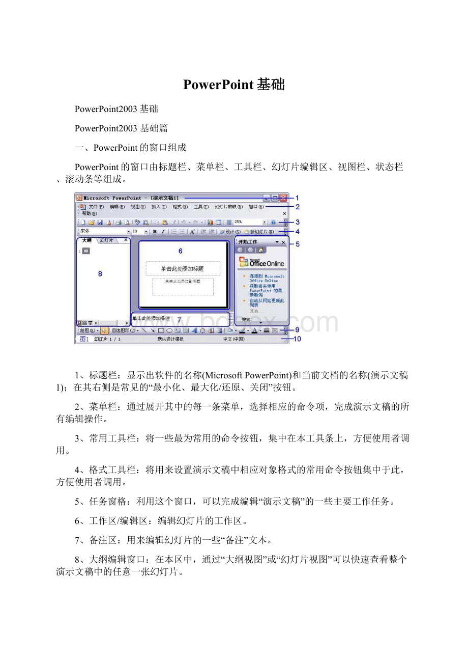 PowerPoint基础Word格式文档下载.docx