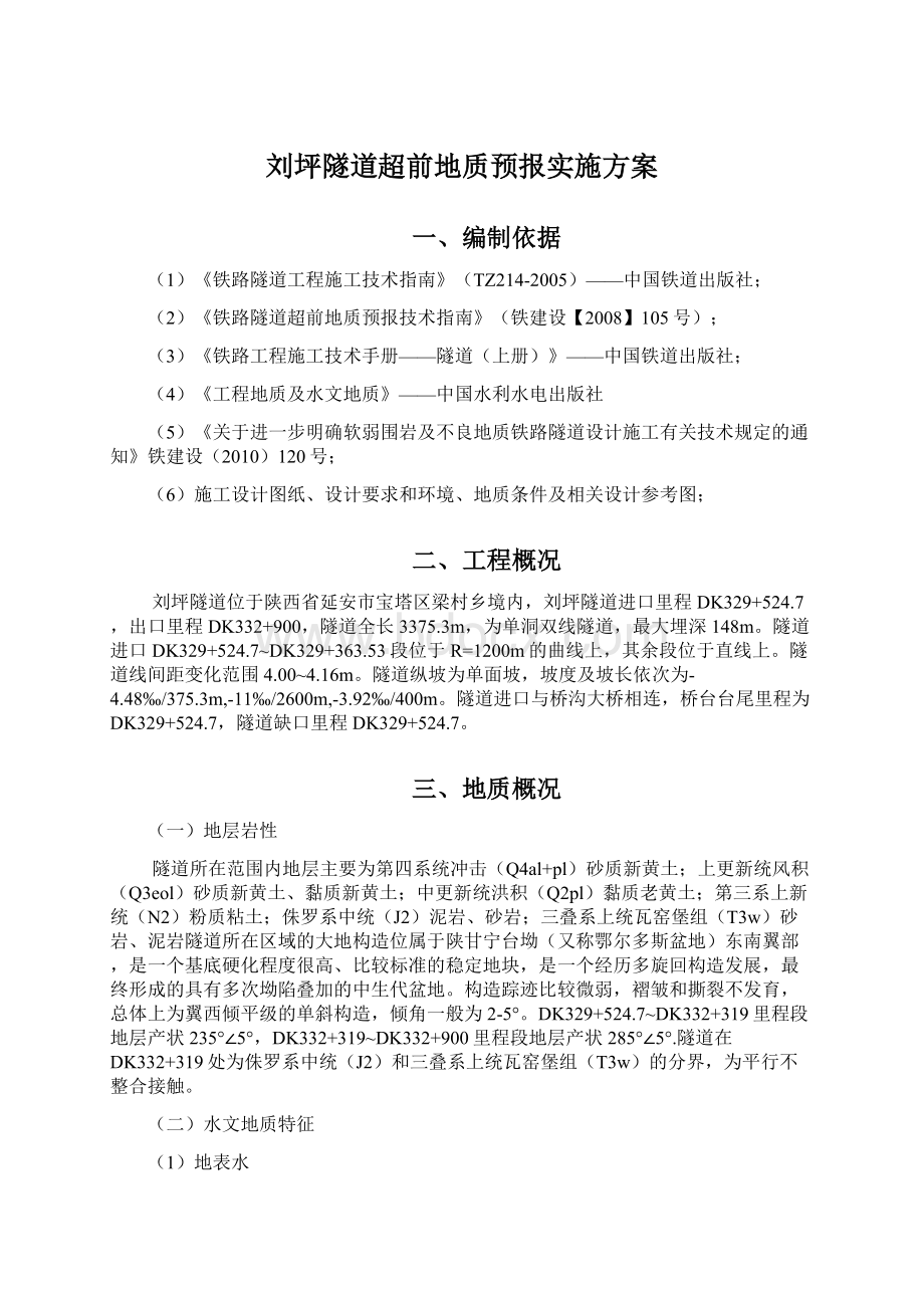 刘坪隧道超前地质预报实施方案.docx_第1页
