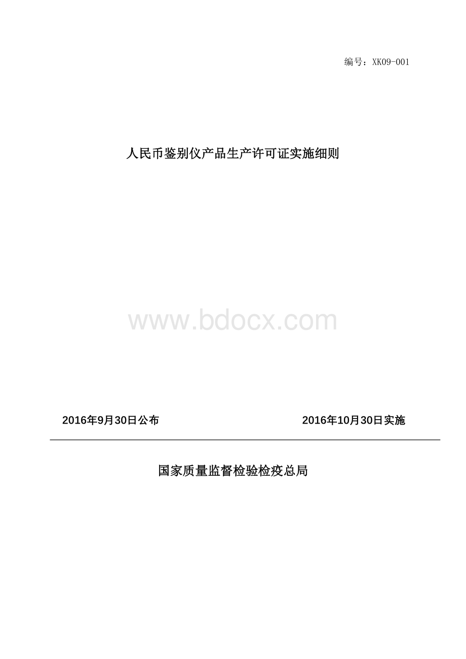 工业产品生产许可证实施细则人民币鉴别仪Word文档格式.doc