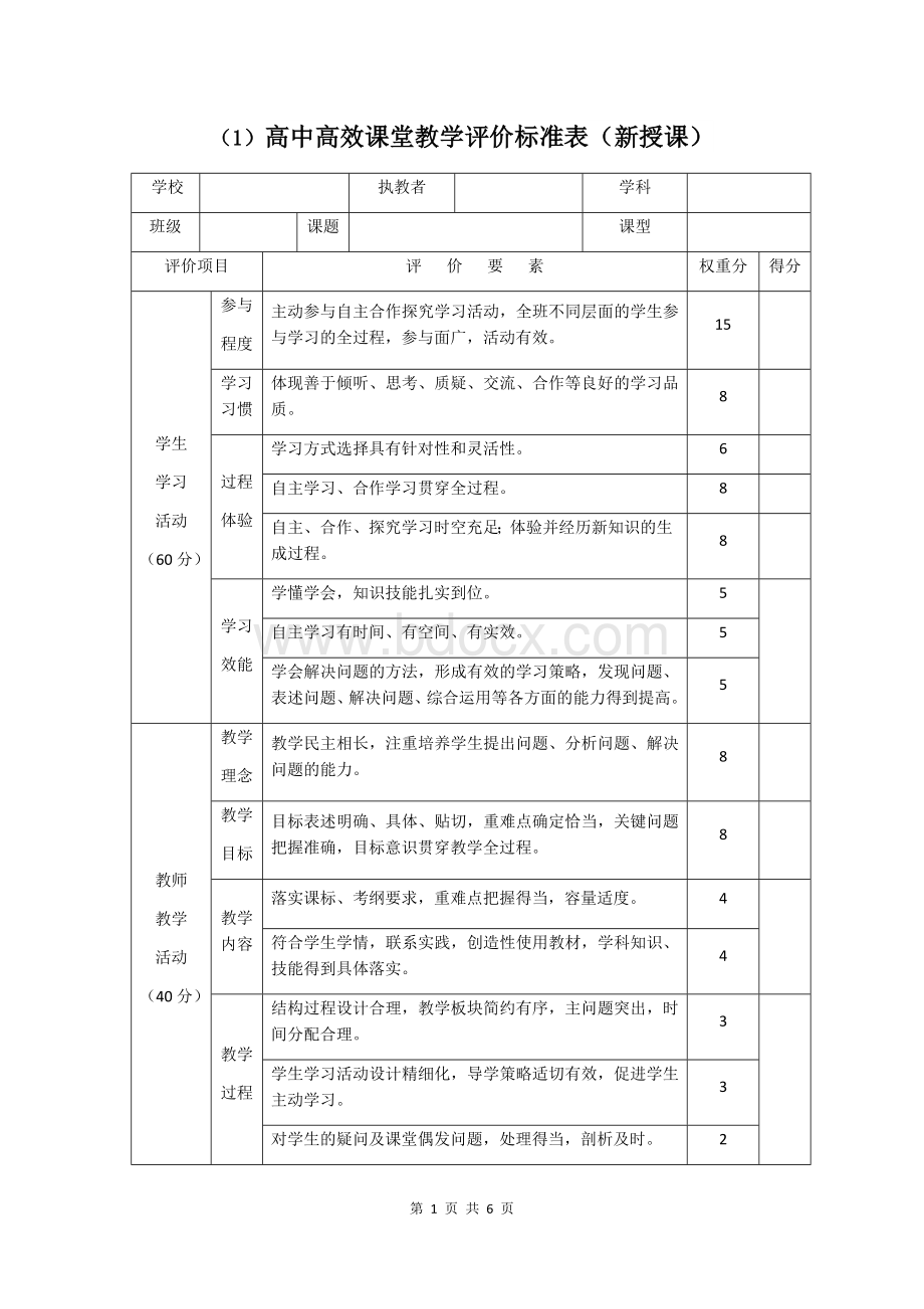 课堂教学评价表.docx