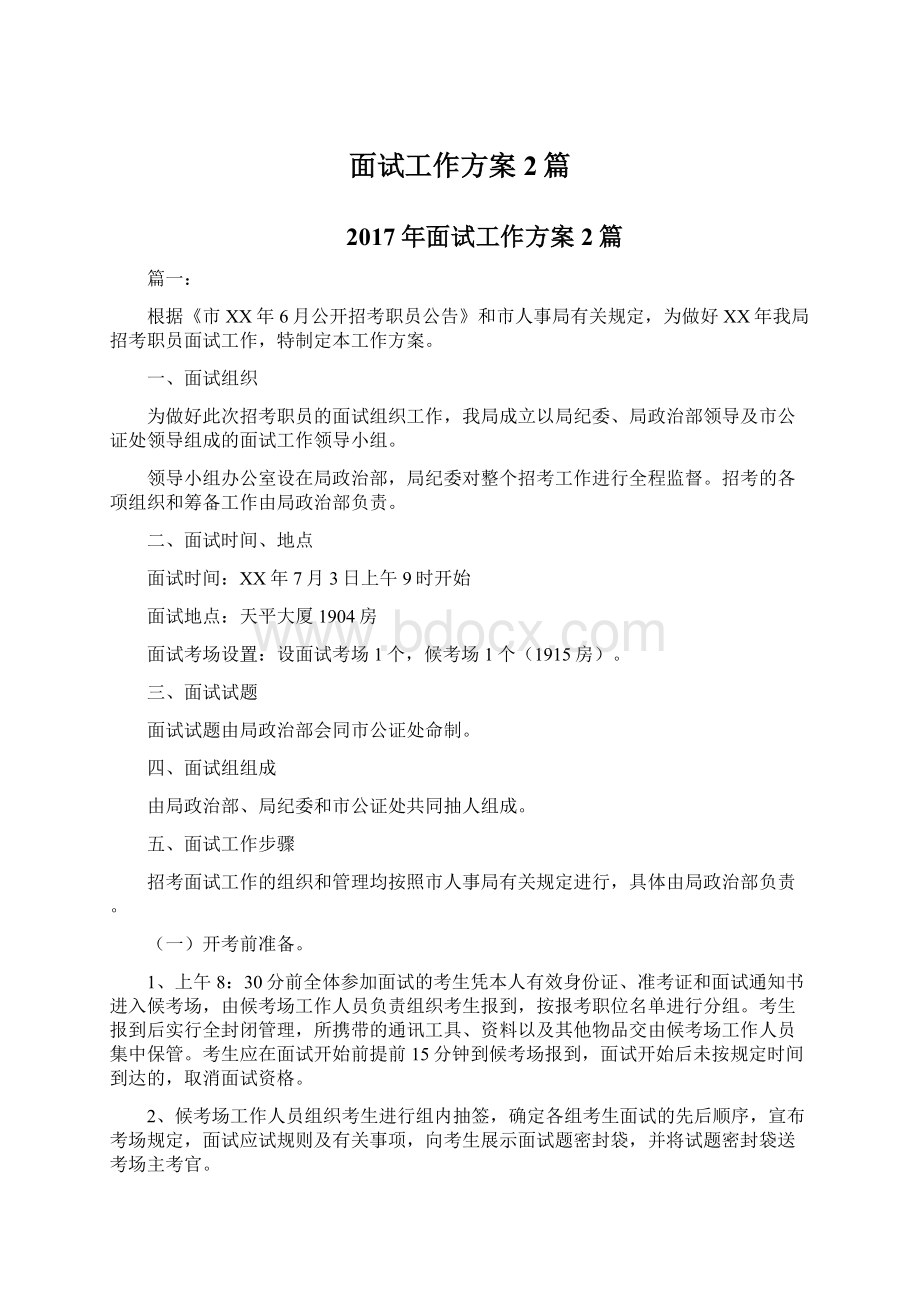 面试工作方案2篇Word文档下载推荐.docx