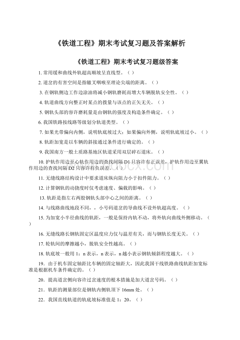 《铁道工程》期末考试复习题及答案解析.docx_第1页