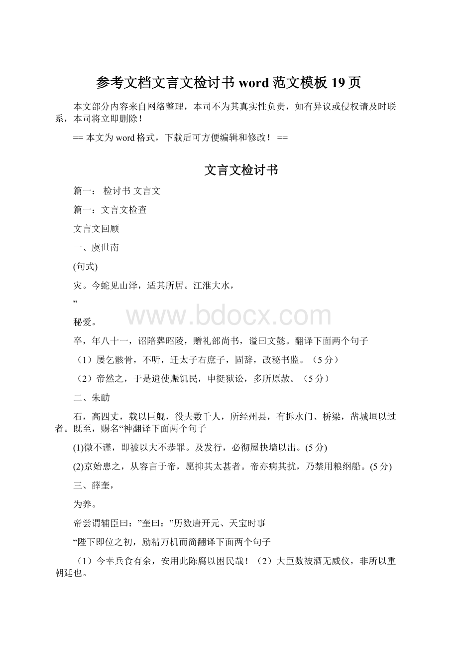 参考文档文言文检讨书word范文模板 19页Word文档格式.docx_第1页