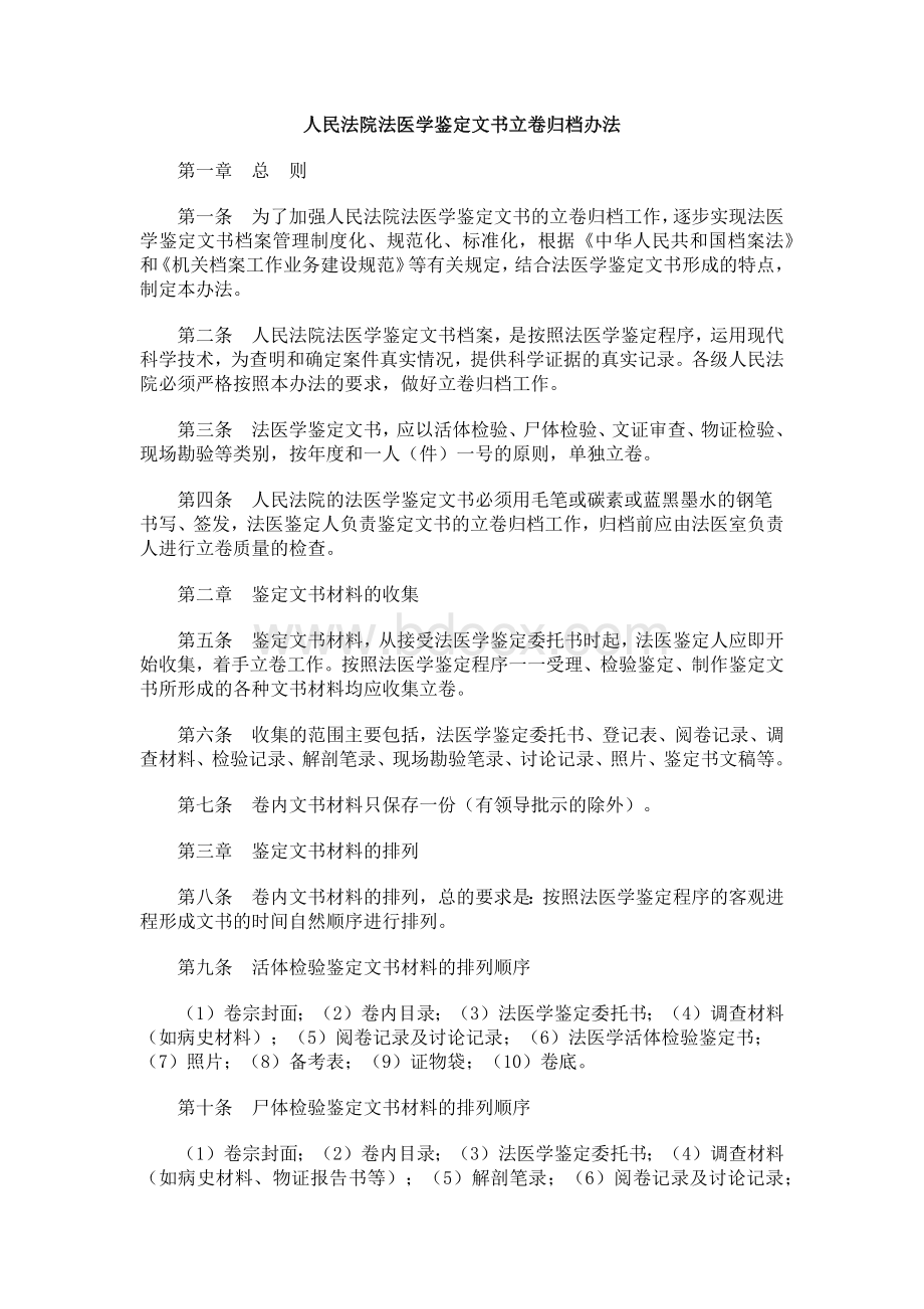 人民法院法医学鉴定文书立卷归档办法Word格式.docx