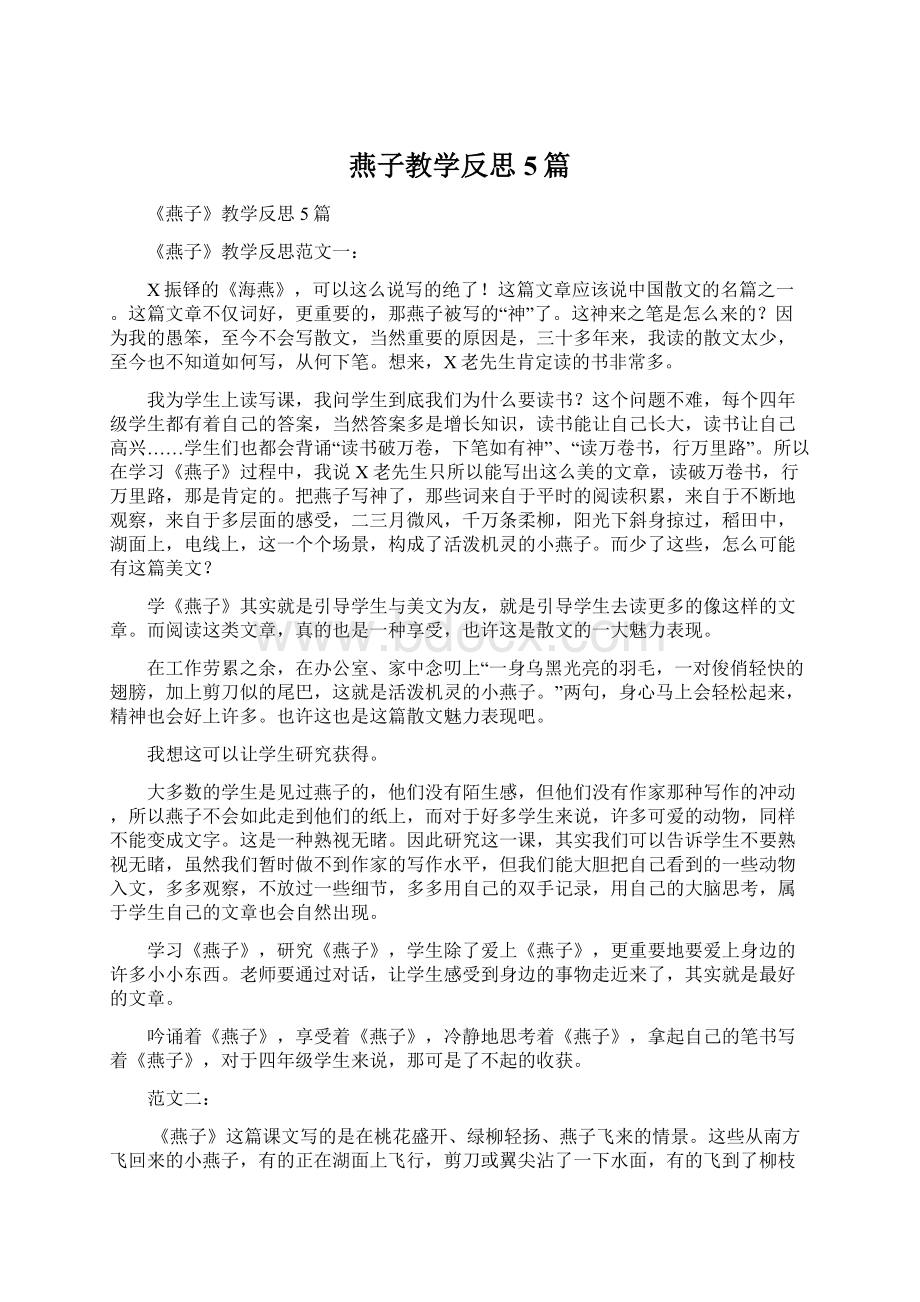 燕子教学反思5篇Word格式文档下载.docx