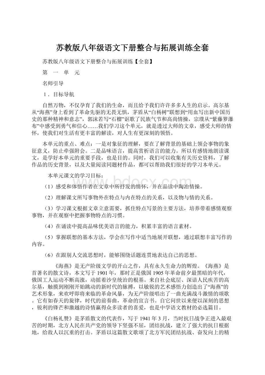 苏教版八年级语文下册整合与拓展训练全套.docx_第1页