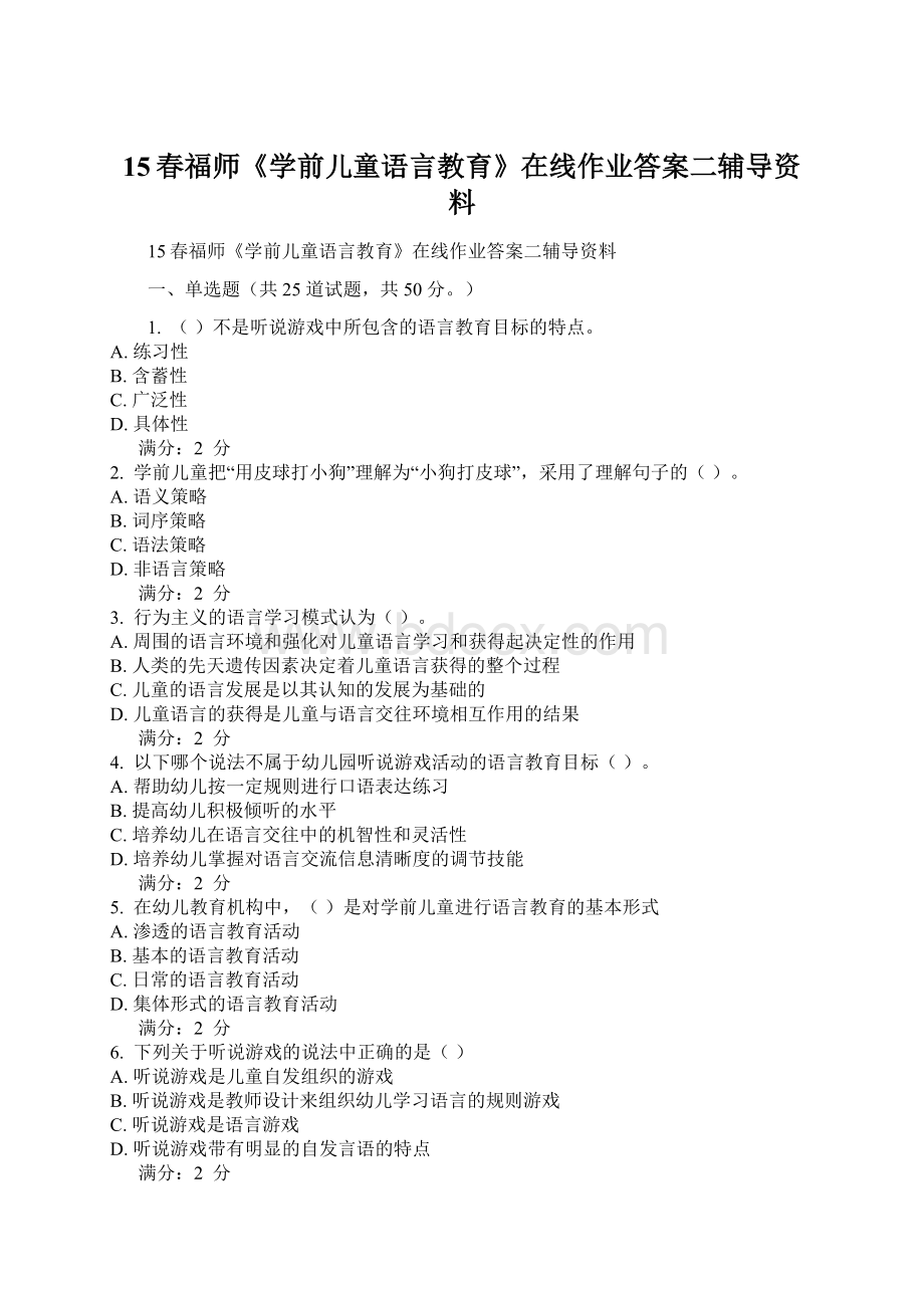 15春福师《学前儿童语言教育》在线作业答案二辅导资料Word文件下载.docx_第1页