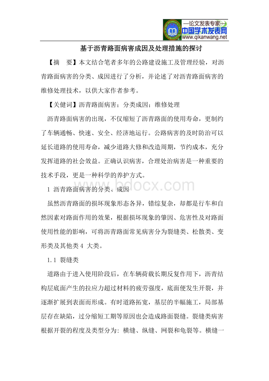 沥青路面病害成因及处理措施.doc_第1页