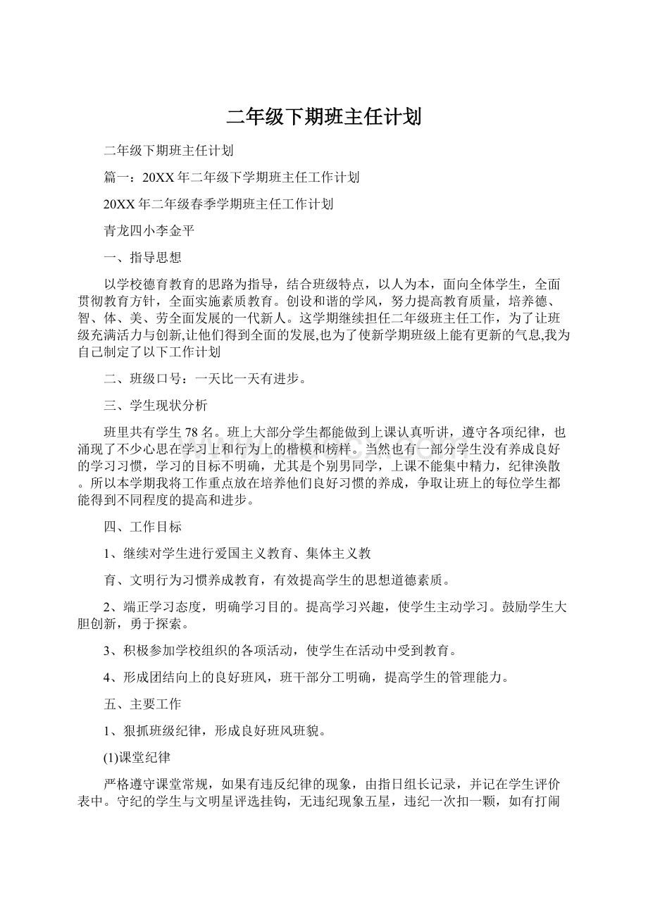 二年级下期班主任计划Word格式文档下载.docx_第1页