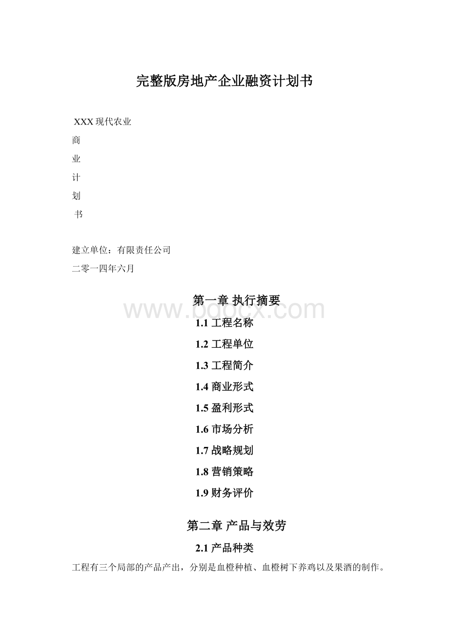 完整版房地产企业融资计划书Word格式文档下载.docx